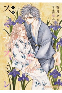 楽天kobo電子書籍ストア 小説 スミカスミレ 香月せりか 楽天kobo電子書籍ストア 小説 スミカスミレ 香月せりか